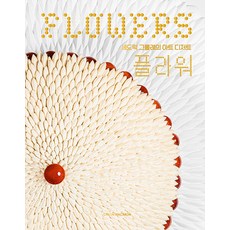 CitronMacaron Flower ： 塞德里克格羅萊的藝術甜點 (精裝), 塞德里克·格羅萊