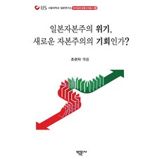 일본자본주의 위기 새로운 자본주의의 기회인가? - 서울대학교 일본연구소 현대일본생활세계총서 18, 박문사, 조관자 송지연 여인만 김은혜 박승현 오은정 김보경 노유니아 서동주
