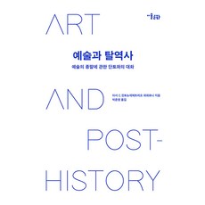 예술과 탈역사 : 예술의 종말에 관한 단토와의 대화, 미술문화, 아서 C. 단토 데메트리오 파파로니