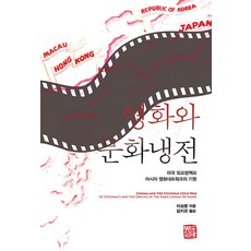 영화와 문화냉전 : 미국 외교정책과 아시아 영화네트워크의 기원, 소명출판, 이상준