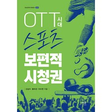 HanulAcademy OTT時代體育普遍收視權 - 廣播文化振興叢書 232 (精裝), 申三秀 奉美善 李秀娟