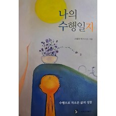 muryangsoo 我的修行日誌： 透過修行填滿的生活省思, 無量壽, Stella Park(朴智允)