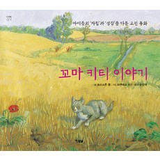 Hyunbooks 小貓咪凱蒂的故事 ： 關於孩子們「獨立」與「成長」的經典童話 - 慢慢讀的書 63 (精裝), 克莉絲汀·科爾