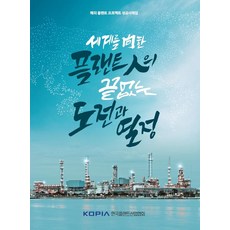 [늘품(늘품플러스)]세계를 向한 플랜트人의 끝없는 도전과 열정, 늘품(늘품플러스), 한국플랜트산업협회