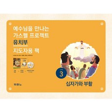 가스펠 프로젝트 신약 3 : 십자가와 부활 (유치부 지도자용 팩), 두란노