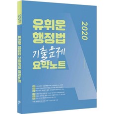 유휘운행정법 기출문제 요약노트(2020), 메가스터디교육