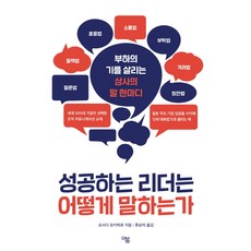 성공하는 리더는 어떻게 말하는가, 더봄, 요시다 유키히로