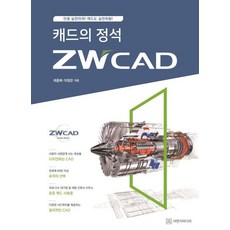 캐드의 정석 ZWCAD:인생 실전이야! 캐드도 실전처럼!, 이엔지미디어