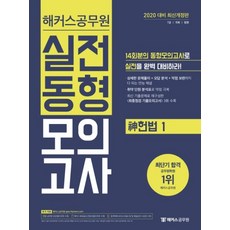 해커스공무원신 헌법1 실전동형모의고사(2020):7급·국회·법원ㅣ14회분의 동형모의고사로 실전을 완벽 대비하라!, 해커스공무원
