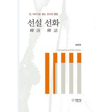 禪說禪話： 禪 以故事閱讀禪詩的走向, 藍色思想