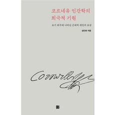 코르네유 인간학의 희극적 기원:초기 희극에 나타난 근대적 개인의 초상, 강, 심민화