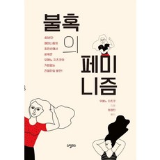 四十不惑的女性主義：40年來在女性主義最前線 上野千鶴子暢所欲言的即時發言!, 上野千鶴子, 斯芬克斯