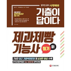 新 2019 기출이 답이다 제과제빵기능사 필기, 시대고시기획