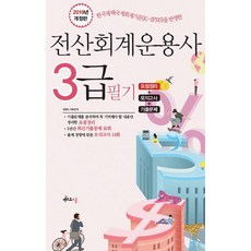 2019 전산회계운용사 3급 필기, 멘토르스쿨