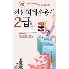 2019 전산회계운용사 2급 필기, 멘토르스쿨