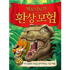 제로니모의 환상모험 28 (양장), 사파리