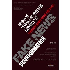 [북스타(Bookstar)]세계는 왜 가짜뉴스와 전면전을 선포했는가?, 북스타(Bookstar), 황치성