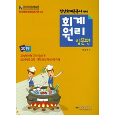전산회계운용사 대비 회계원리 입문편(2019), 파스칼미디어