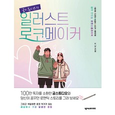Gen Studio的插畫浪漫喜劇製造機, Nexus BOOKS, 李圭榮