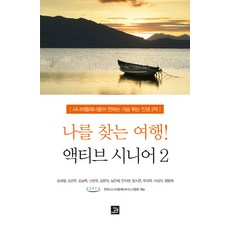 尋找自我的旅行! 活躍銀髮族 2：銀髮規劃師們傳遞的令人心動的人生第二幕, 飯書, 金大正