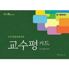 교수평 카드 : 5-6학년 군, 에듀니티, 초등참평가연구회