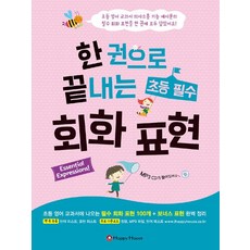 한 권으로 끝내는 초등 필수 회화 표현, 초등 3~6학년, 해피하우스