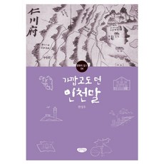 GeulnurimPublishing 又近又遠的仁川話, 韓成祐