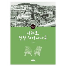 GeulnurimPublishing 你好 仁川唐人街, 鄭然學