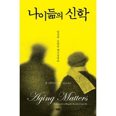 나이듦의 신학, 폴 스티븐스, 씨유피