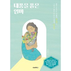 태풍을 품은 엄마, 이비락