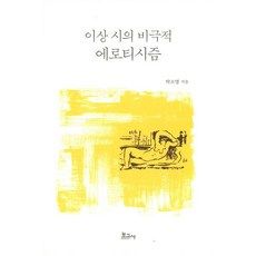 BOGOSA 李箱詩的悲劇性情慾, 朴昭映