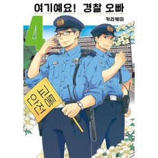 我在這裡! 警察哥哥 4, AK通訊