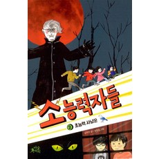 소능력자들 2, 마술피리