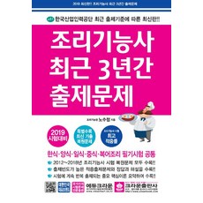 조리기능사 최근 3년간 출제문제(2019)(8절), 크라운출판사