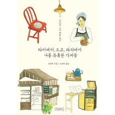 타이베이 도쿄 파리에서 나를 유혹한 가게들, 피그말리온, 린판위