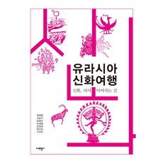 Amormundi 歐亞神話之旅, 申眞淑