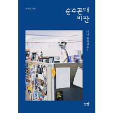 davanbook 純粹老頑固批判, 閔利彦