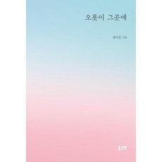 오롯이 그곳에, 좋은땅, 변미진