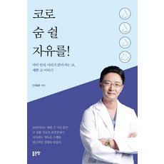 코로 숨 쉴 자유를!:닥터 안의 머리가 맑아지는 코 예쁜 코 이야기, 좋은땅, 안태환