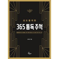 365 통독 주석, 세움북스