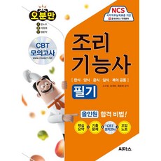 CMass 只要5分鐘 烹飪技術士 筆試