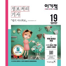 [영진.com(영진닷컴)]2019 이기적 정보처리기사 필기 미니족보, 영진.com(영진닷컴)