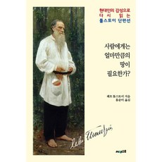 사람에게는 얼마만큼의 땅이 필요한가?, 써네스트, 레프 니콜라예비치 톨스토이