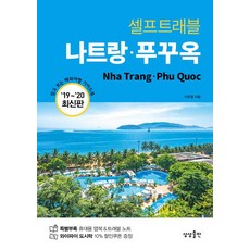 想像出版社.芽莊.富國島自助旅行, 李恩英, 桑桑出版社