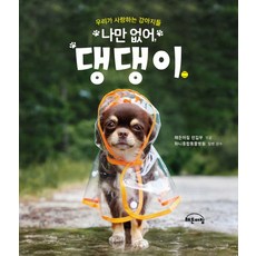 나만 없어 댕댕이, 해든아침, 해든아침 편집부