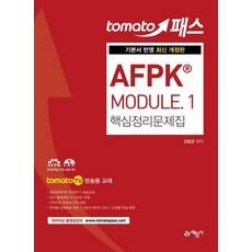 토마토패스 AFPK MODULE 1 핵심정리문제집, 예문사