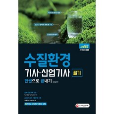 Sidaegosi 2019 水質環境技師.產業技師 筆試 一本搞定