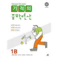기적의 중학연산 1B:연산을 잡아야 수학이 쉬워진다!, 수학, 중등 1학년/1B