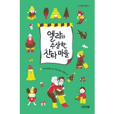 엘라와 수상한 산타 마을, 사계절
