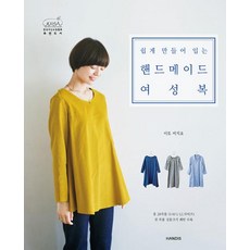 Handis 輕鬆製作穿搭的手工女裝, 伊藤美千代